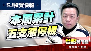 【5J投資快報】本周累計五支漲停板…#4561健椿#大衛的兒子#7號#小上銀#大鵬一日同風飛、扶搖直上九萬里｜小武哥投資事務所｜陳武傑 (圖)