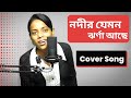Nadir Jemon Jharna Aachhe Brambhani Das Latest Cover Song 2023
