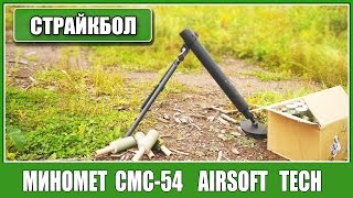 Самый реалистичный миномет в страйкболе