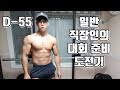 일반 직장인의 대회 준비 도전기 D-55 [지피티TV]