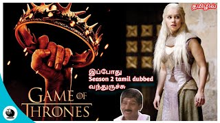 Game Of Thrones Web Series in tamil dubbed | Mini Sheep