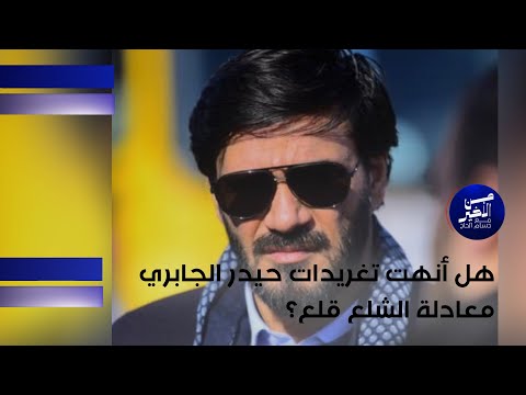 فيديو | هل أنهت تغريدات حيدر الجابري معادلة الشلع قلع؟