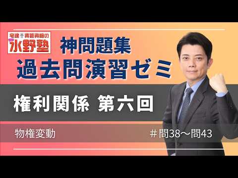 神問題集演習ゼミ・権利関係第六回　物権変動　問38～問43