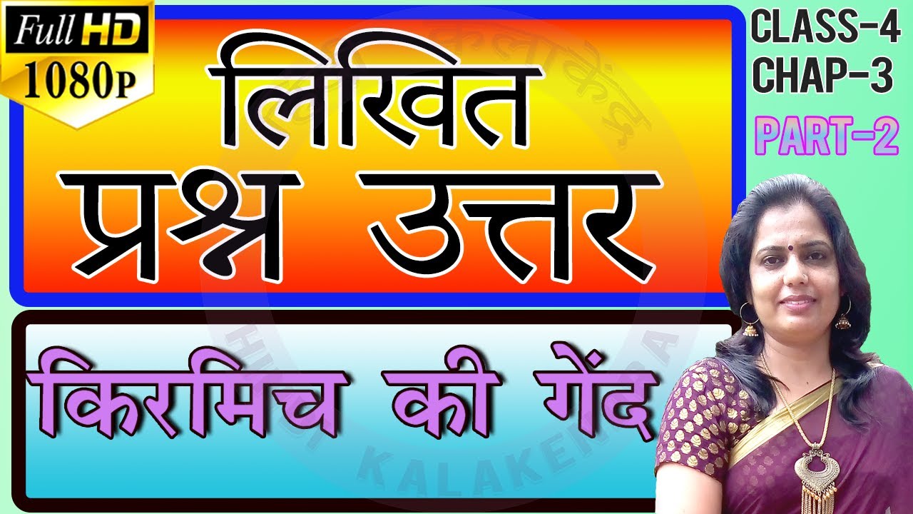 Kirmich Ki Gend Class 4 Lesson 3 Question Answers लिखित प्रश्न उत्तर NCERT Hindi #Hindi_Kalakendra