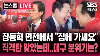 [????속보] 부산 찾은 장동혁 면전에서 집에 가세요 조경태가 날린 직격탄..'보수의 심장' 대구 총출동 분위기는? | SBS 논스톱 라이브