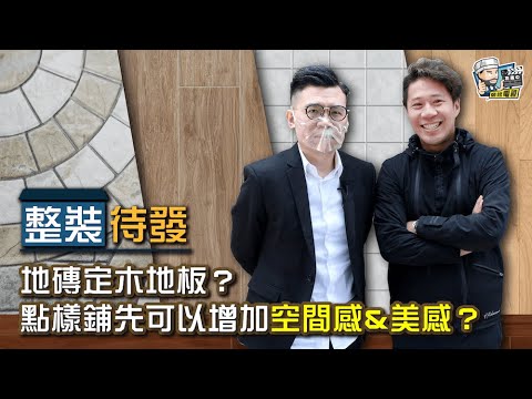 木紋磚鋪法空間感大