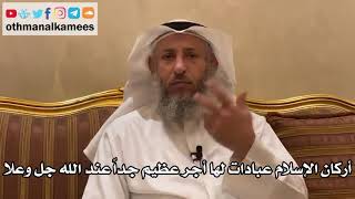 98 - أركان الإسلام عبادات لها أجر عظيم جداً عند الله جل وعلا - عثمان الخميس