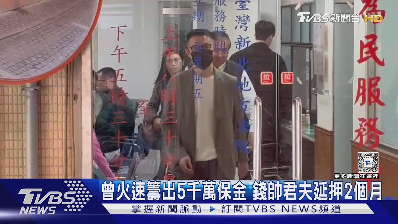 曾火速籌出5千萬保金　錢帥君夫延押2個月