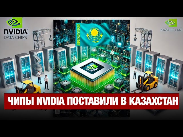 Чипы Nvidia поставили в Казахстан: для чего они нужны?