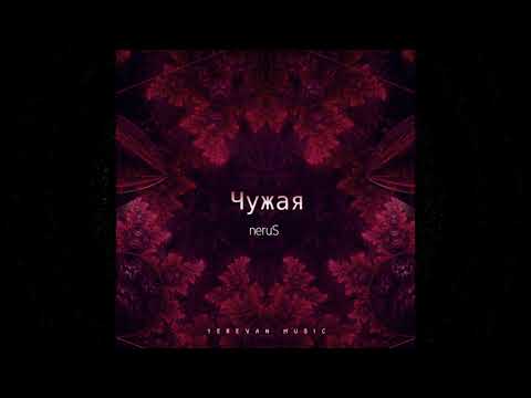 neruS - Чужая ( Official Audio )