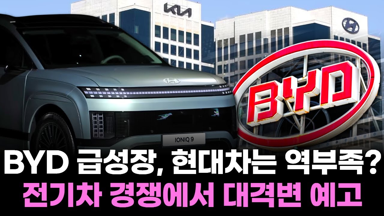 BYD 급성장, 현대차는 역부족? 전기차 경쟁에서 대격변 예고