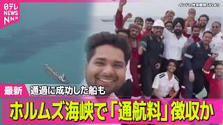 【最新イラン情勢】イラン“最大の橋”攻撃 約100人死傷  ホルムズ海峡で「通航料」徴収か── 国際ニュースライブ（日テレNEWS LIVE）