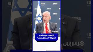 في كلمة أمام مؤثرين أمريكيين.. نتنياهو يؤكد حرص إسرائيل على التسلح لكسب معركة مواقع التواصل thumbnail