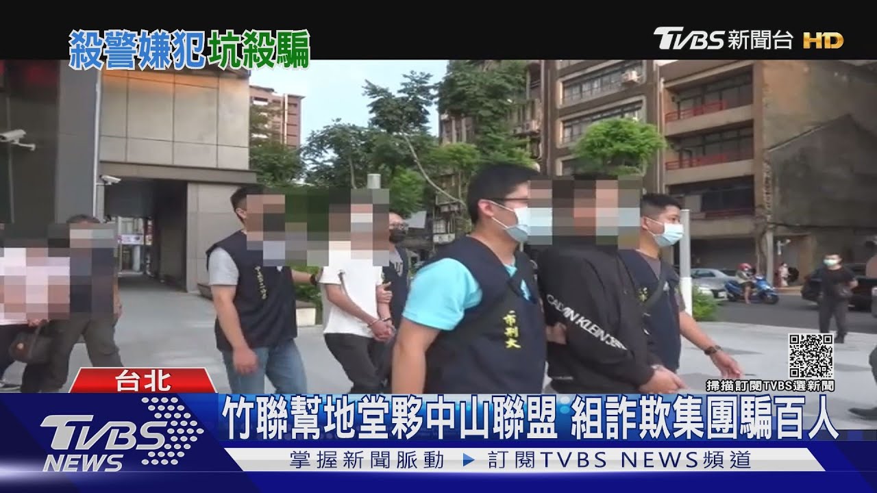 竹聯幫夥中山聯盟殺警案嫌　組詐欺機房騙逾百人