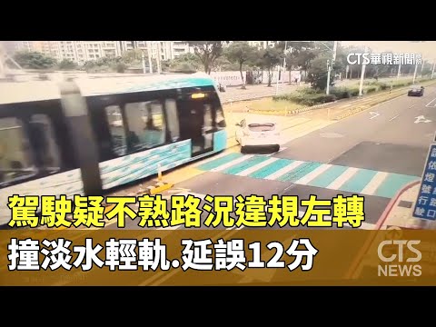 駕駛疑不熟路況違規左轉　撞淡水輕軌.延誤12分