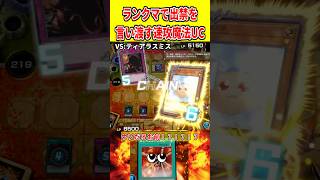 ランクマで出禁を言い渡す速攻魔法UC【遊戯王マスターデュエル】 #遊戯王 #遊戯王マスターデュエル #vtuber #yugioh #個人vtuber #shorts