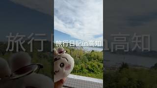 旅行日記01 in高知