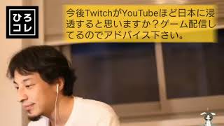 【ひろゆき】今後TwitchはYouTubeのように浸透すると思う?