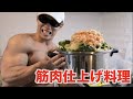 大会前の筋肉をバリバリに仕上げる激ウマ料理を大量に作った!!