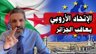 بن سديرة اليوم 11 / 06 / 2025 الاتحاد الاروبي يقف مع فرنسا ضد الجزائر