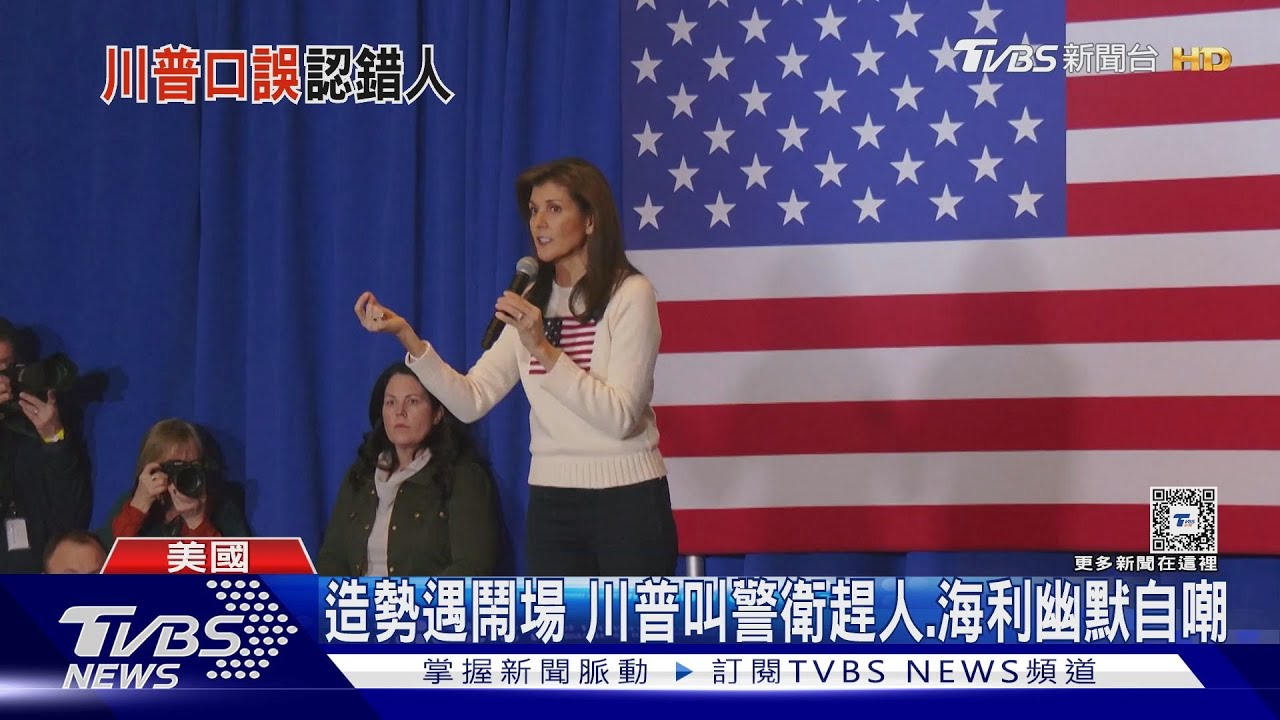 向拜登看齊?把對手海利當敵人裴洛西 川普又叫錯人名