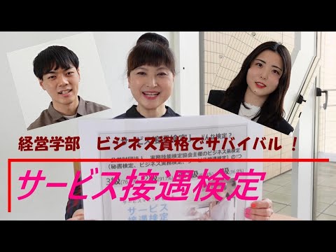 経営学部: サービス接遇検定とホスピタリティ｜明星大学