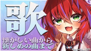 【歌枠】みんなに刺さるお歌があるはずなんだ！！【茜音カンナ / ひよクロ】