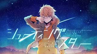 【Cover】シューティングスター / 天月-あまつき-【FM-kun】