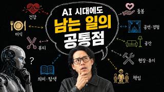 대혼돈 AI 시대, 차라리 변하지 않을 것들에 주목해보자
