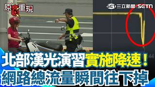 【#原音重現】北部漢光演習登場！首次實施網路降速..總流量瞬間往下掉！美媒網路直播也被限流 畫面糊成一片..捷運站擠滿疏散人群 警報一響車輛還在等紅燈！警察急指揮靠邊..｜三立新聞網 SETN.com