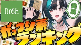 輪堂千速 - 【nosh】実食レポで勝手にがっつり系ランキングつくる【#輪堂千速 / #hololivedev is #FLOWGLOW 】
