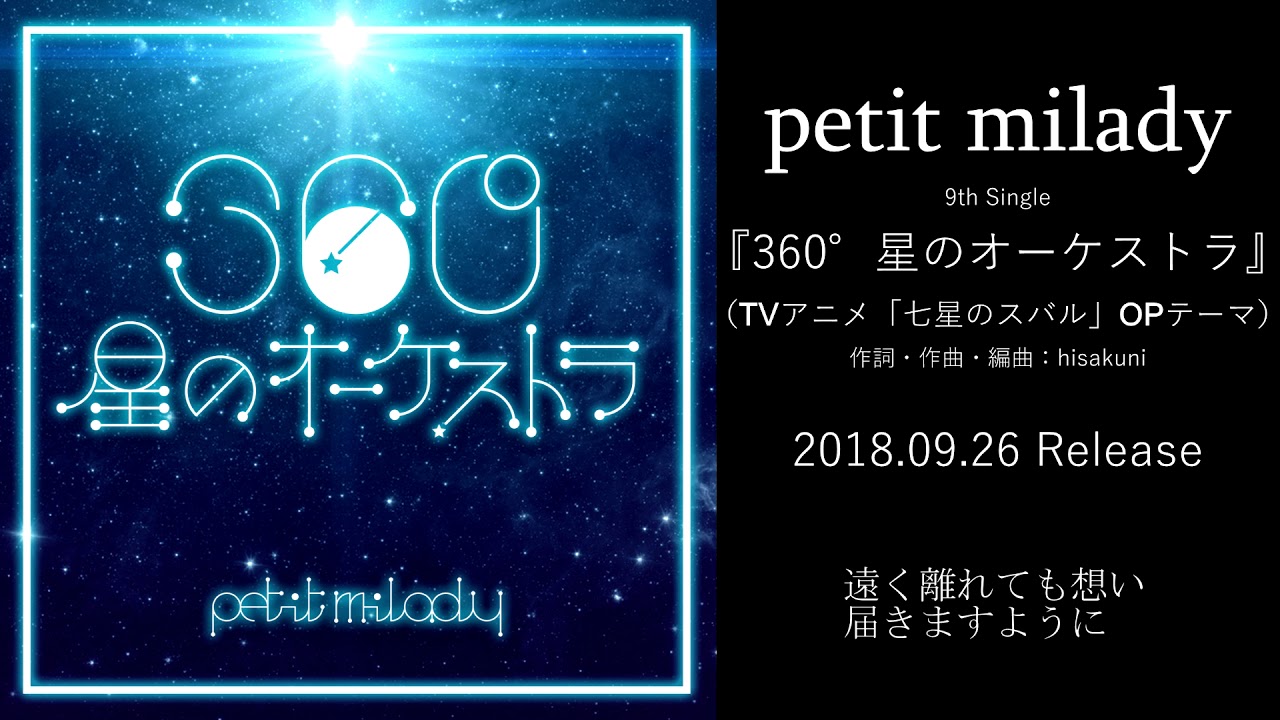 TVアニメ「七星のスバル」OPテーマ／petit milady『360°星のオーケストラ』(TV Edit） #７スバル  #七星のスバル #petitmilady