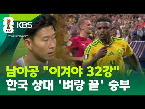 남아공 또한 32강 넘본다!…운명의 벼랑 끝 맞대결 된 3차전 / KBS 2026 북중미 월드컵 2026.06.19.