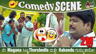 ಲೇ Magana ಸಿಟ್ಟುThorsbedle ಮತ್ತೇ Hakondu ಗುಮ್ಮುತಾರೋ | Raju Thalikoti | Anjada Gandu Comedy Scenes