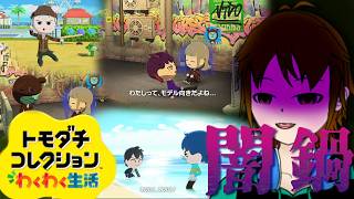 【トモダチコレクションわくわく生活】お前らだけ幸せになるなんて許さないから【配信】