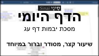 דף יומי מסכת מסכת יבמות דף עג - שיעור קצר וברור במיוחד בליווי תרשים