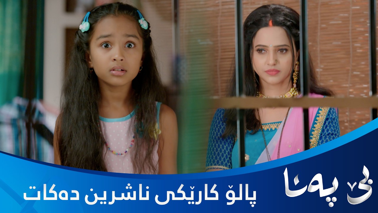 ڤیدیۆ | بۆچی پالۆ ئەم کارە بەرامبەر بیندیا دەکات؟