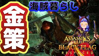 ＃４🔥おすすめ金策🏴海賊してたらお金は貯まるわ＃アサシンクリードブラックフラッグRE:シンクロ