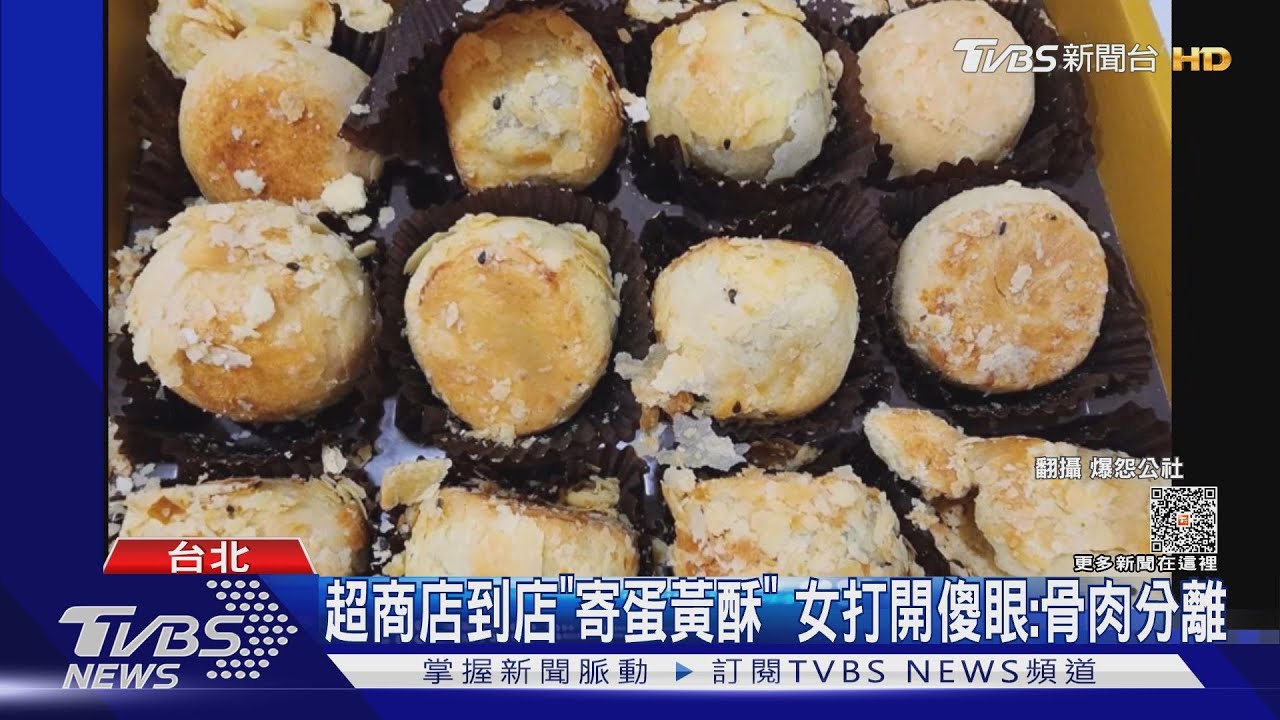 超商店到店「寄蛋黃酥」 女打開傻眼:骨肉分離