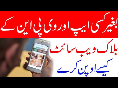 How To Open Block Sites Without VPN New Android Trick || بلاک ویب سائٹ کھولے