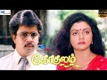 Evergreen Tamil Romantic Drama Gokulam Watch Full HD Jayaram Bhanupriya Super Good Films