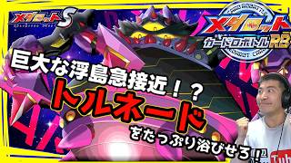 【メダロットS】カードロボトルRBからメテオラニスィが参戦ッ！巨大な島が接近！？すべてが新しくトルネードで埋め尽くす！？ーメダロットー