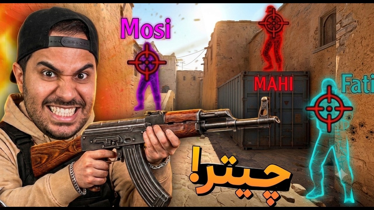 یک چیتر در مقابل یک تیم!😂👀