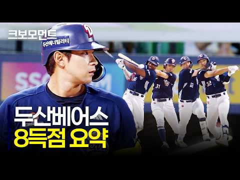 선발 전원 안타, 타점 두산베어스! 이어 쐐기를 박는 강승호의 홈런까지! 다득점 이닝 zip | 두산 vs SSG | 9.6 | 크보모먼트 | KBO 야구 하이라이트