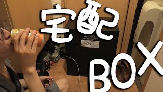 飲酒ルーティンと宅配ボックス【でんでん】