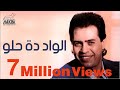 Hakim - El Wad Dah Helw | حكيم - الواد دة حلو