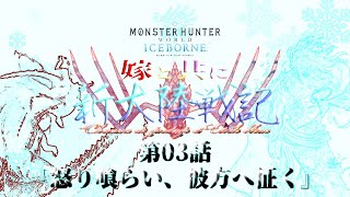 【MHWI】嫁と共に新大陸戦記CE 第3話【MOD実況】