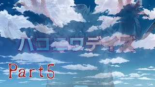 【クトゥルフ神話TRPG】ハコニワデイズ　Part5
