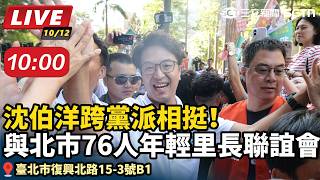 沈伯洋與北市76人年輕里長聯誼會交流