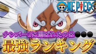 【ワンピース】１位はまさかの〇〇！最強キャラランキング！